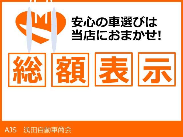 安心の車選びは当店におまかせ!「総額表示」|京都府・亀岡市で激安中古車や軽自動車をお探しなら、【浅田自動車商会】へ!お買い得な中古車を厳選しております。車検や定期メンテナンスもお任せください。