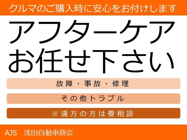 車のご購入時に安心をお付けします。「アフターケア」お任せください。|京都府・亀岡市で激安中古車や軽自動車をお探しなら、【浅田自動車商会】へ!お買い得な中古車を厳選しております。車検や定期メンテナンスもお任せください。