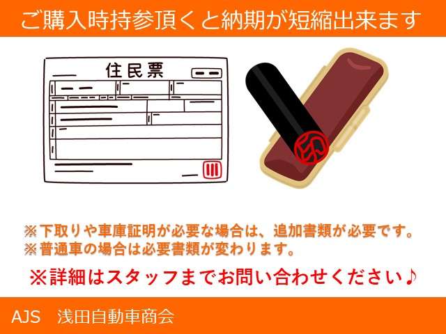 ご購入時は「住民票・印鑑」を持参いただくと納期が短縮出来ます。|京都府・亀岡市で激安中古車や軽自動車をお探しなら、【浅田自動車商会】へ!お買い得な中古車を厳選しております。車検や定期メンテナンスもお任せください。