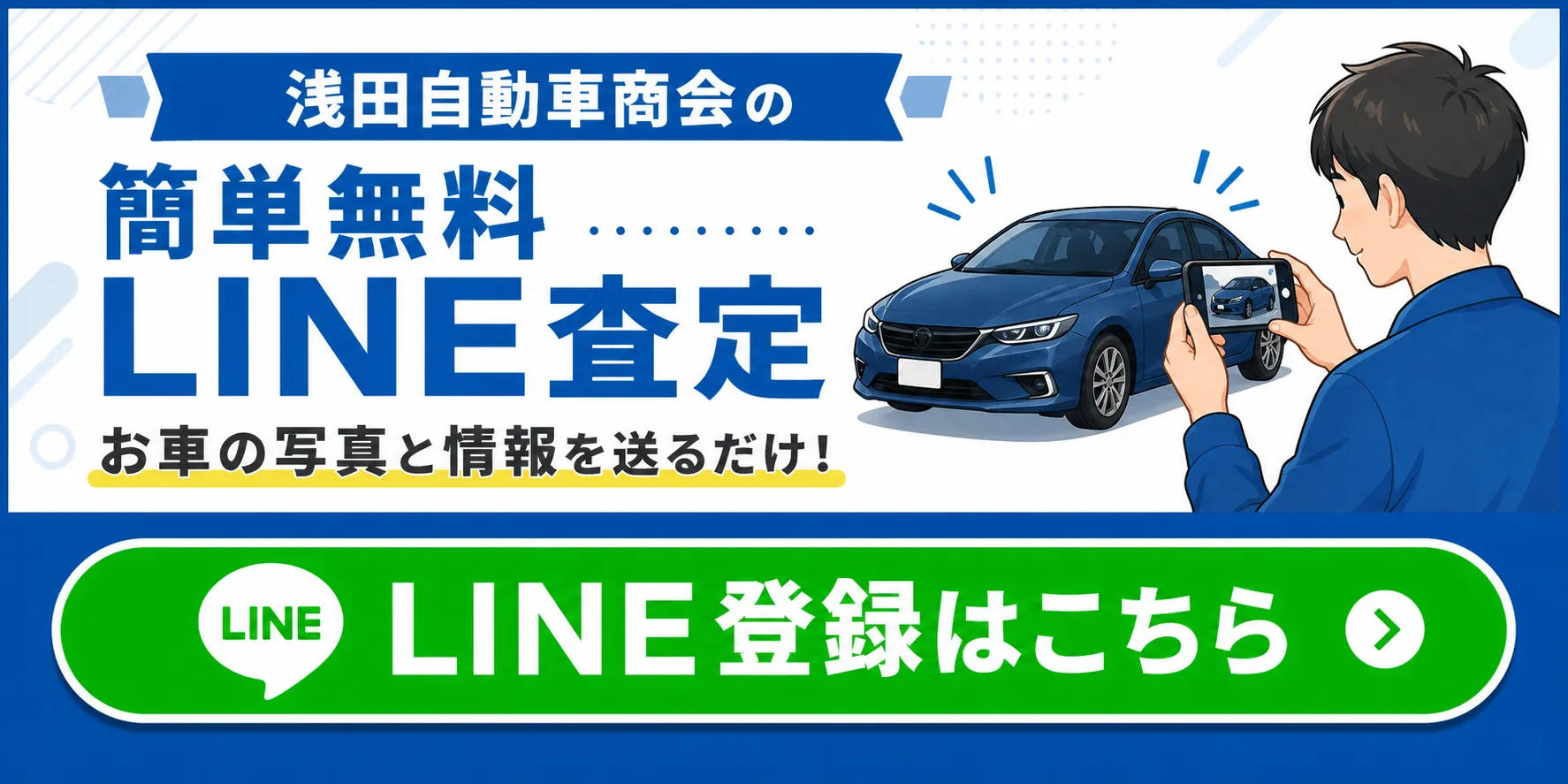 浅田自動車商会の簡単無料LINE査定 お車の写真と情報を送るだけ！ LINE登録はこちら