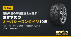 自動車屋の現役整備士が選ぶ！おすすめのオールシーズンタイヤ10選