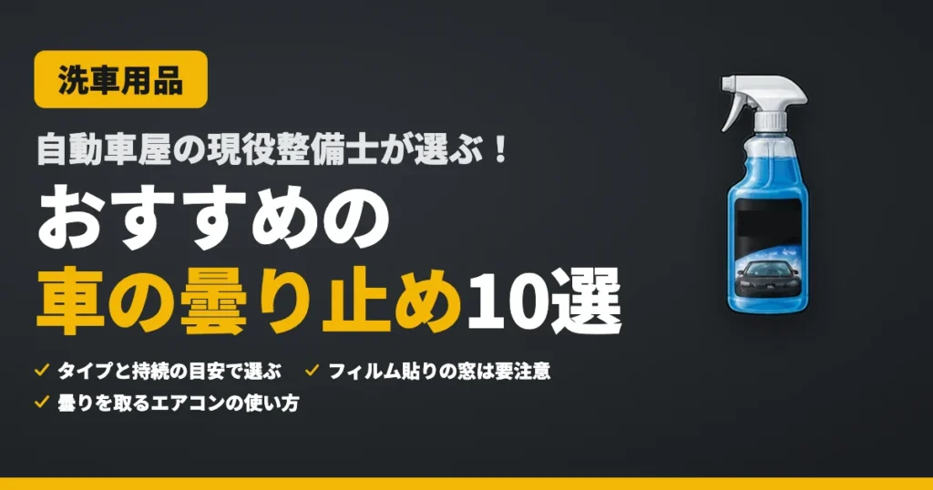 自動車屋の現役整備士が選ぶ！おすすめの車の曇り止め10選