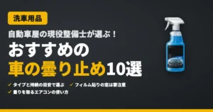 自動車屋の現役整備士が選ぶ！おすすめの車の曇り止め10選