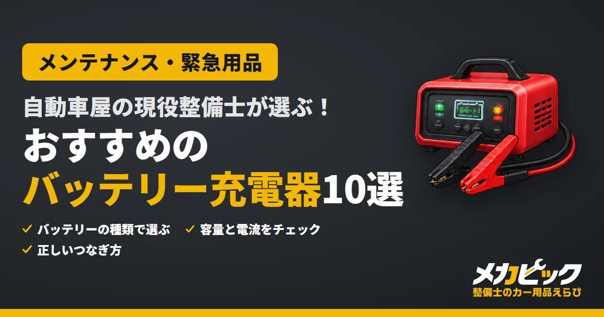 自動車屋の現役整備士が選ぶ！おすすめのバッテリー充電器10選