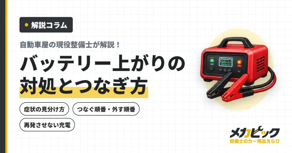 バッテリー上がりの対処とつなぎ方｜整備士が教える正しい順番