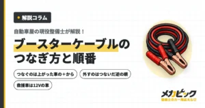 バッテリー上がりの対処とつなぎ方｜整備士が教える正しい順番