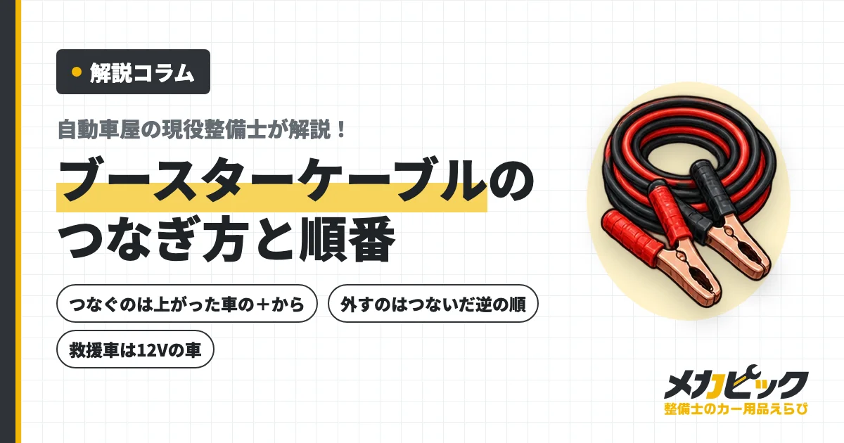 バッテリー上がりの対処とつなぎ方｜整備士が教える正しい順番