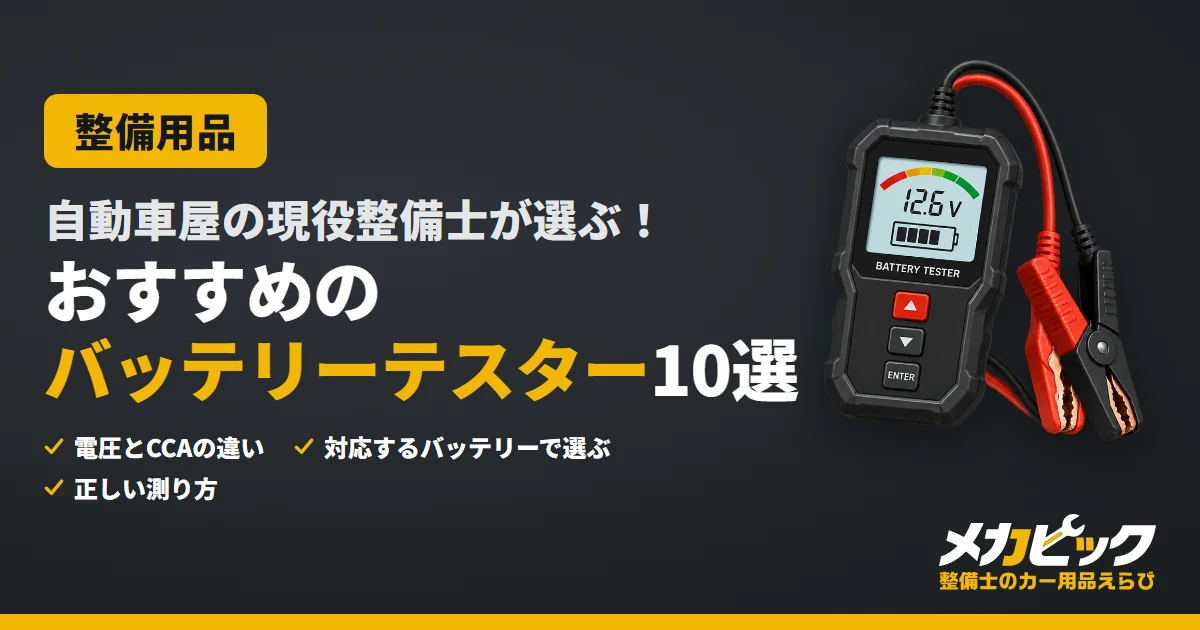 自動車屋の現役整備士が選ぶ！おすすめのバッテリーテスター10選