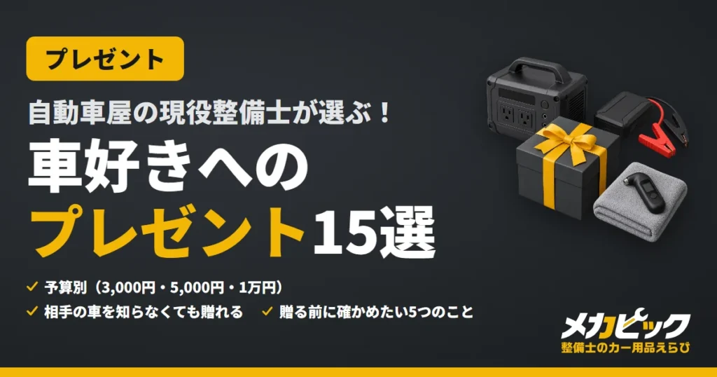 車好きへのプレゼント15選｜予算別（3,000円・5,000円・1万円）に整備士が選ぶカー用品