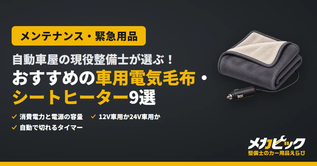 自動車屋の現役整備士が選ぶ！おすすめの車用電気毛布・シートヒーター9選