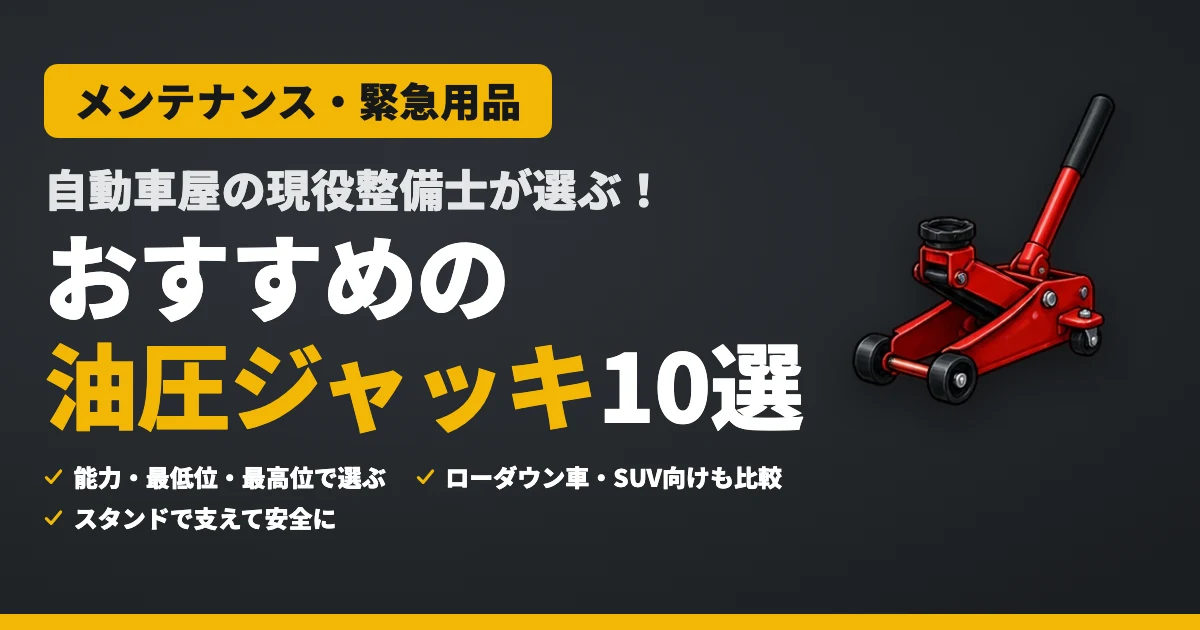 自動車屋の現役整備士が選ぶ！おすすめの油圧ジャッキ10選