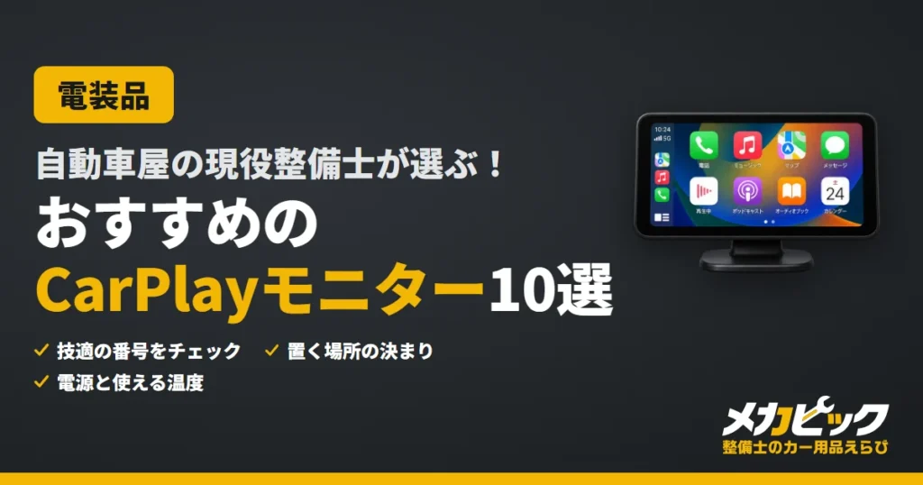 自動車屋の現役整備士が選ぶ！おすすめのCarPlayモニター10選