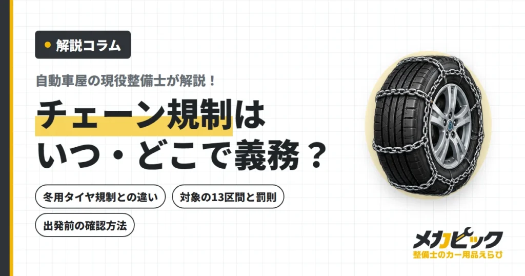 チェーン規制はいつ・どこで？スタッドレスでは通れない13区間と罰則
