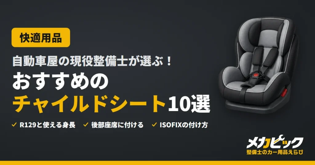 自動車屋の現役整備士が選ぶ！おすすめのチャイルドシート10選