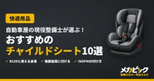 自動車屋の現役整備士が選ぶ！おすすめのチャイルドシート10選