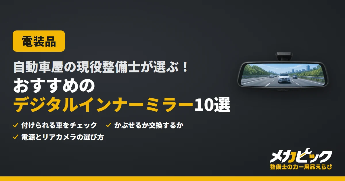 自動車屋の現役整備士が選ぶ！おすすめのデジタルインナーミラー10選