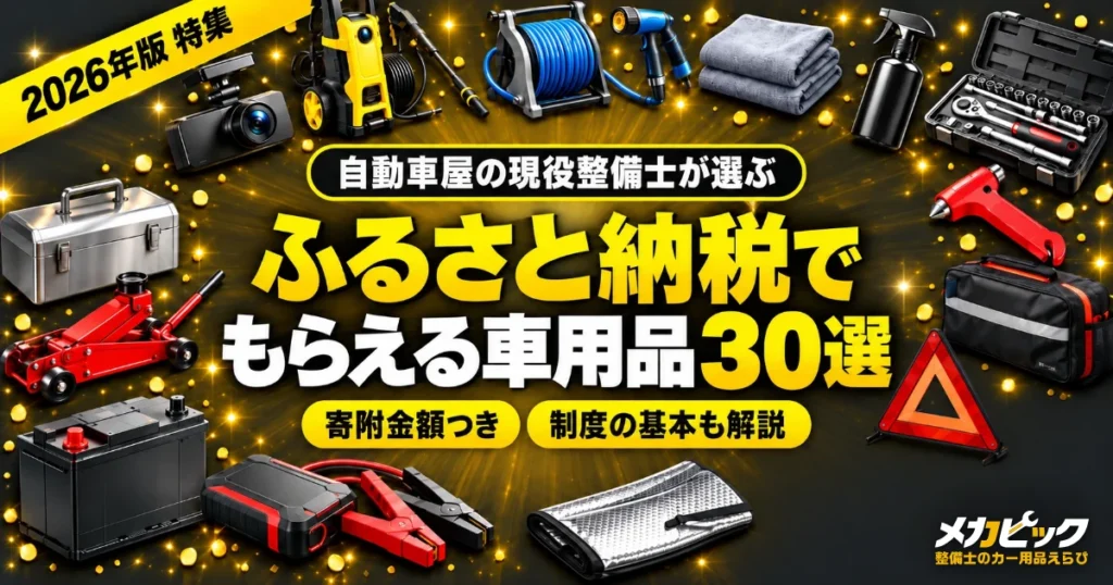 【2026年版】ふるさと納税でもらえる車用品30選｜自動車屋の現役整備士が選ぶ