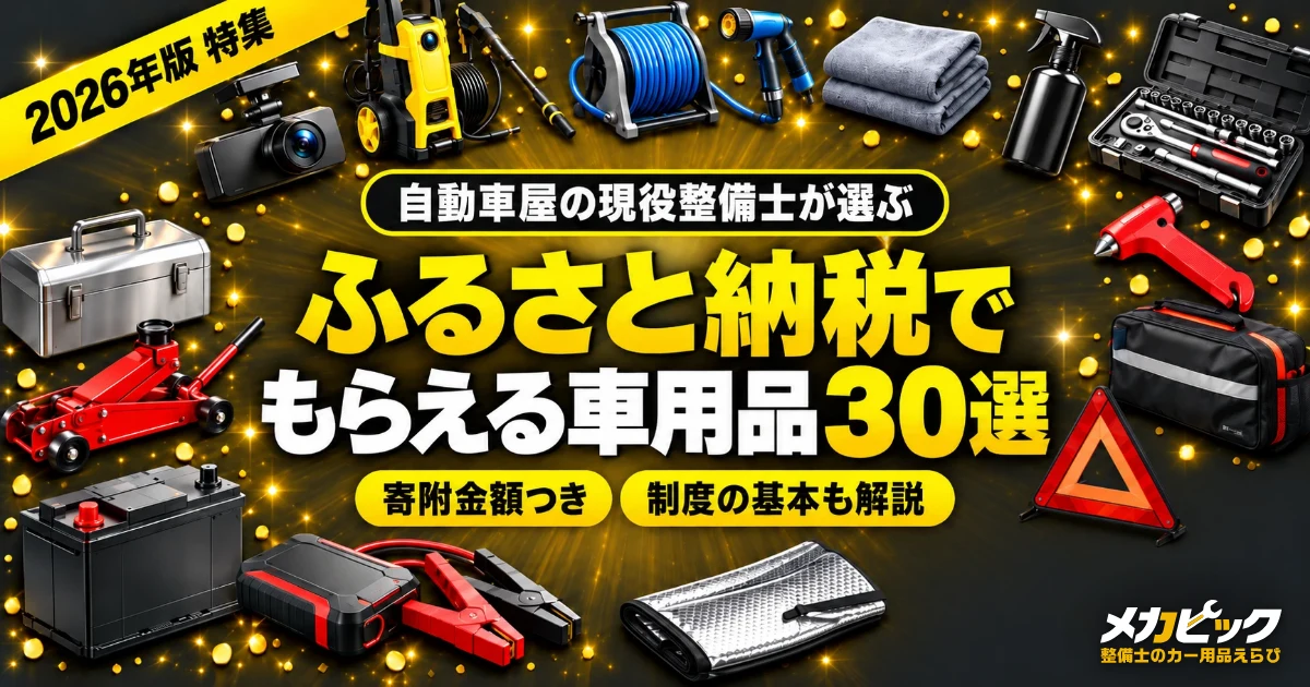 【2026年版】ふるさと納税でもらえる車用品30選｜自動車屋の現役整備士が選ぶ