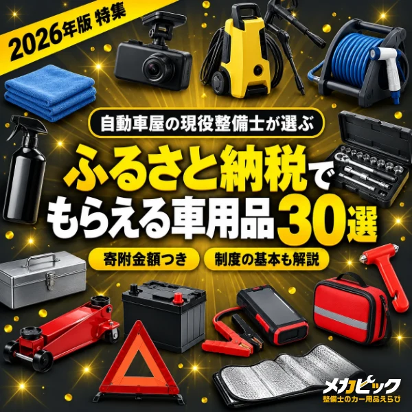 ふるさと納税でもらえる車用品30選の特集バナー（正方形）｜メカピック
