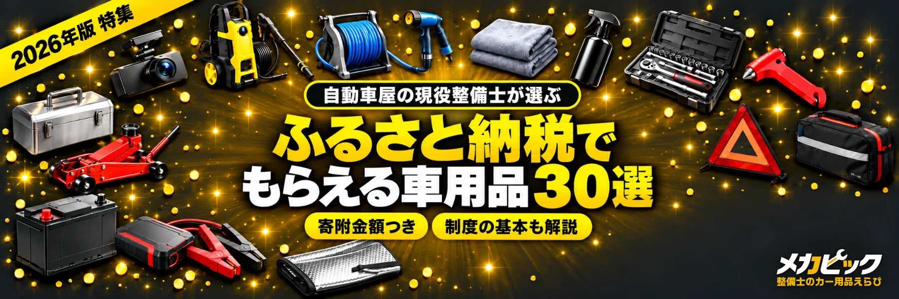 ふるさと納税でもらえる車用品30選の特集バナー（横長）｜メカピック