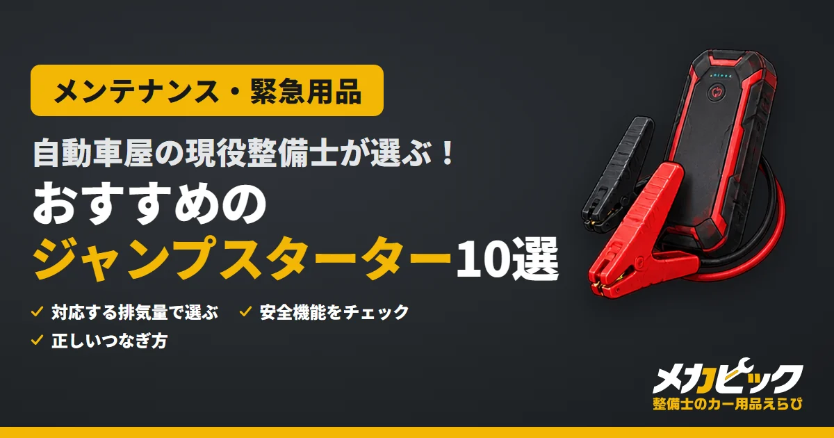 自動車屋の現役整備士が選ぶ！おすすめのジャンプスターター10選