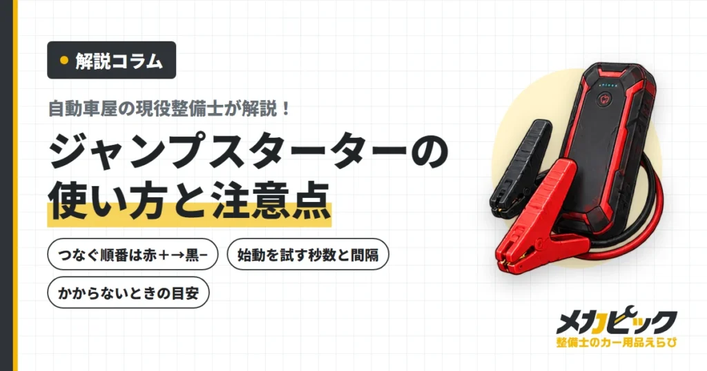 ジャンプスターターの使い方と注意点｜つなぐ順番を整備士が解説