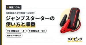 ジャンプスターターの使い方と注意点｜つなぐ順番を整備士が解説