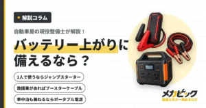 バッテリー上がりに備えるなら？ジャンプスターター・ブースターケーブル・ポータブル電源を整備士が比較