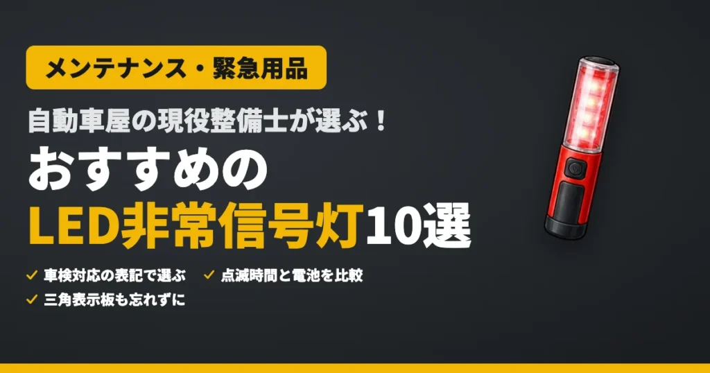 自動車屋の現役整備士が選ぶ！おすすめのLED非常信号灯10選