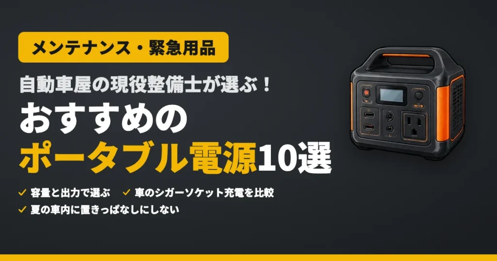 自動車屋の現役整備士が選ぶ！おすすめのポータブル電源10選