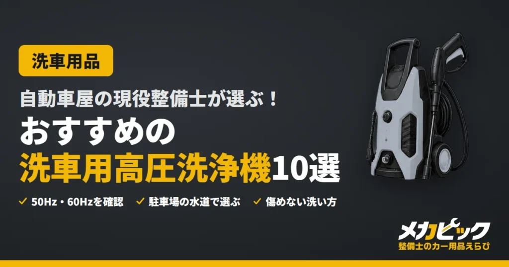 自動車屋の現役整備士が選ぶ！おすすめの洗車用高圧洗浄機10選