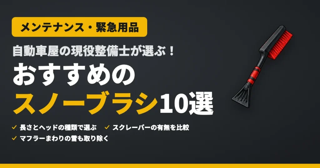 自動車屋の現役整備士が選ぶ！おすすめのスノーブラシ10選