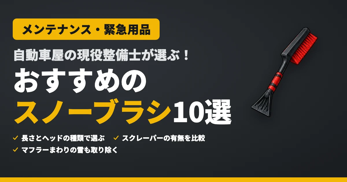 自動車屋の現役整備士が選ぶ！おすすめのスノーブラシ10選