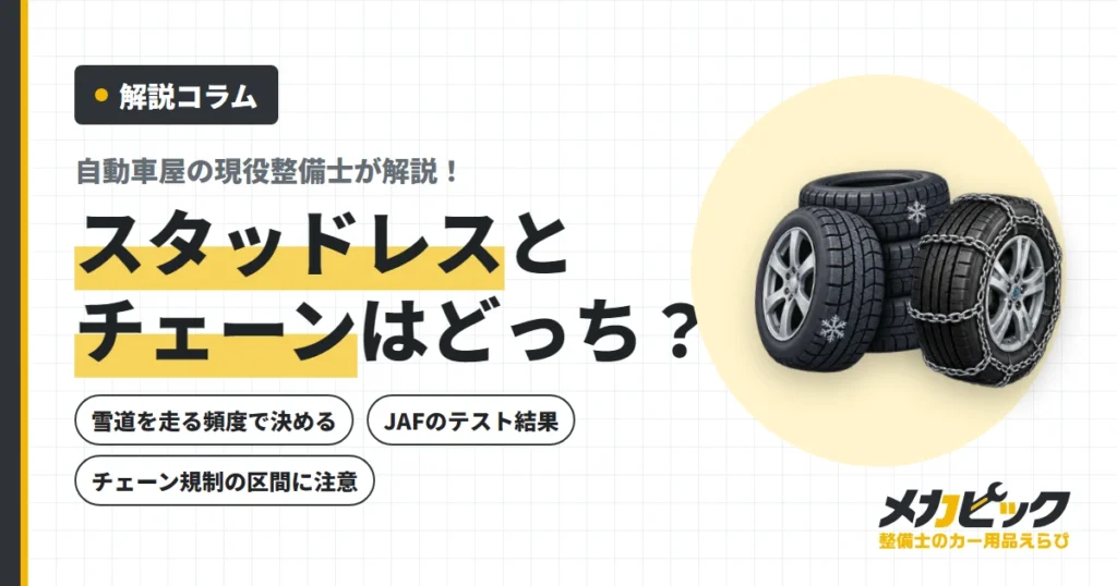スタッドレスとチェーンはどっちを用意する？整備士が選び方を解説