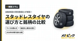 スタッドレスタイヤの選び方と銘柄の比較｜サイズ・製造年の見方を整備士が解説