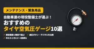 自動車屋の現役整備士が選ぶ！おすすめのタイヤ空気圧ゲージ10選