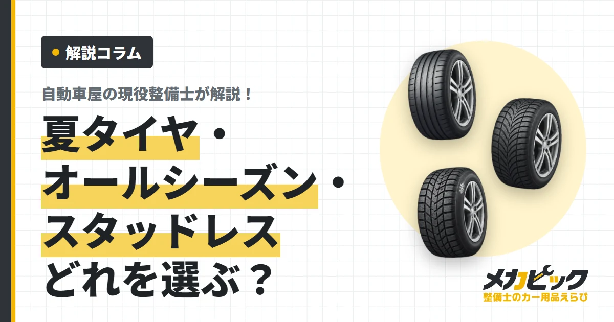 夏タイヤ・オールシーズンタイヤ・スタッドレス、どれを選ぶ？違いと選び方を整備士が解説