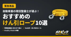 自動車屋の現役整備士が選ぶ！おすすめのけん引ロープ10選