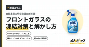 フロントガラスの凍結対策！解氷スプレー・デフロスターの正しい使い方