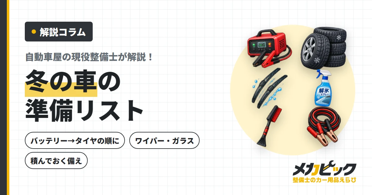 冬の車の準備リスト｜整備士が点検する順番と積んでおく備え