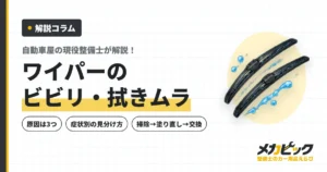 ワイパーのビビリ・拭きムラの直し方を整備士が解説｜原因は3つ