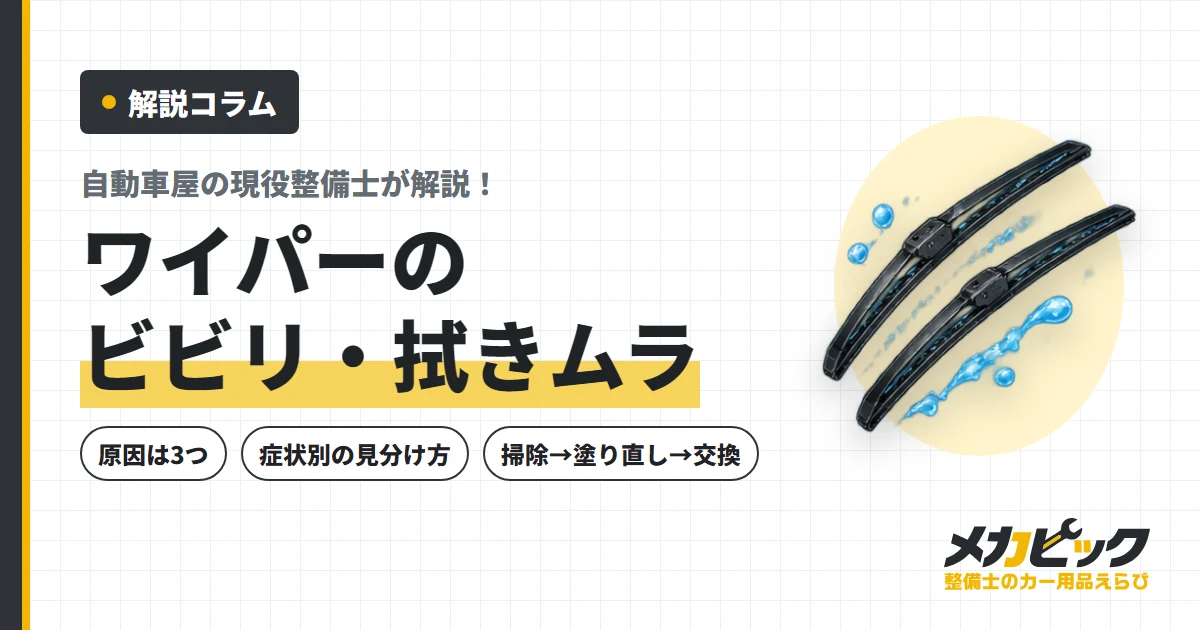 ワイパーのビビリ・拭きムラの直し方を整備士が解説｜原因は3つ